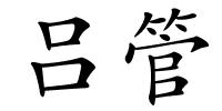 吕管的解释