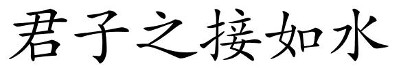 君子之接如水的解释