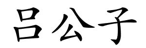 吕公子的解释
