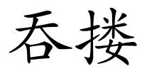 吞搂的解释
