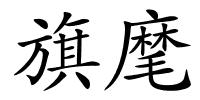 旗麾的解释