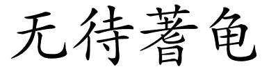 无待蓍龟的解释