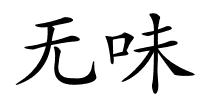 无味的解释