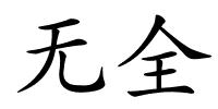 无全的解释