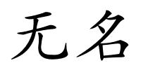 无名的解释