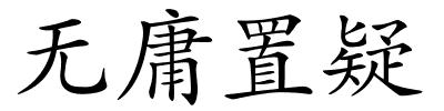 无庸置疑的解释