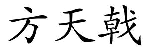 方天戟的解释