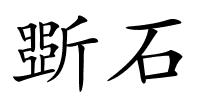 斲石的解释