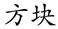 方块的解释