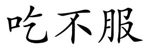 吃不服的解释
