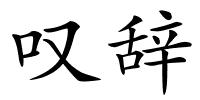 叹辞的解释