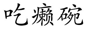 吃癞碗的解释