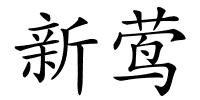 新莺的解释