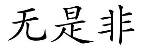 无是非的解释