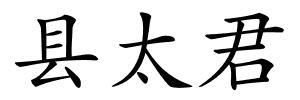 县太君的解释