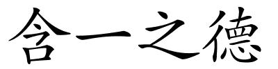 含一之德的解释