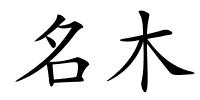 名木的解释