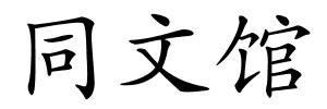 同文馆的解释