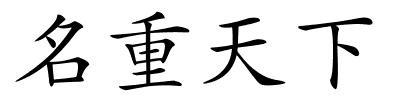 名重天下的解释