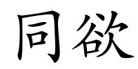 同欲的解释
