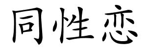 同性恋的解释