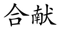 合献的解释