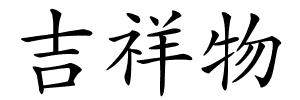 吉祥物的解释