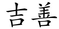 吉善的解释