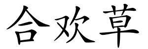 合欢草的解释