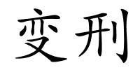 变刑的解释