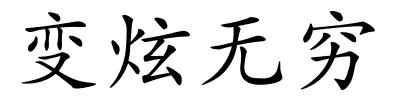 变炫无穷的解释