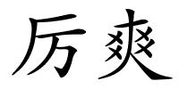 厉爽的解释