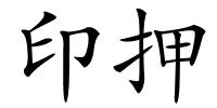 印押的解释