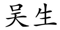 吴生的解释