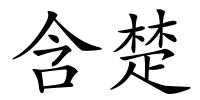 含楚的解释
