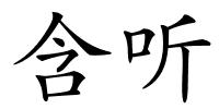 含听的解释