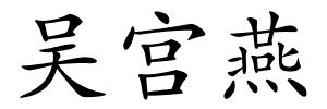 吴宫燕的解释