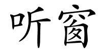 听窗的解释