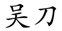 吴刀的解释