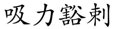 吸力豁剌的解释