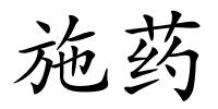 施药的解释