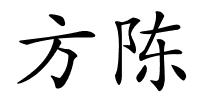 方陈的解释