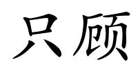 只顾的解释