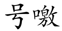 号噭的解释