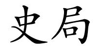 史局的解释