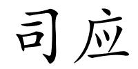 司应的解释