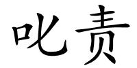 叱责的解释