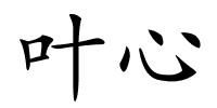 叶心的解释
