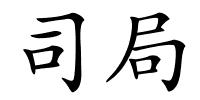 司局的解释