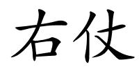 右仗的解释